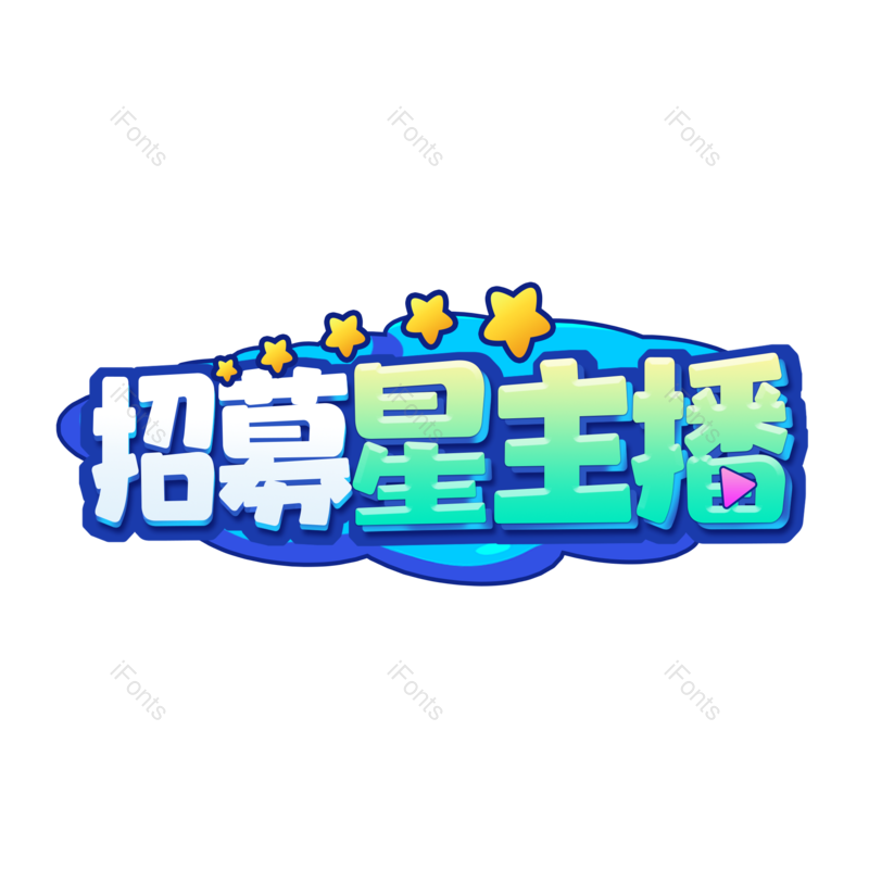 艺术字图片,创意字元素,字体设计PNG,免抠素材